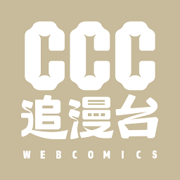 ccc追漫台经典版