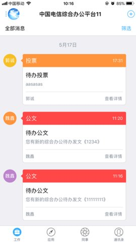 中国电信综合办公