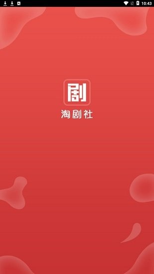 淘剧社app