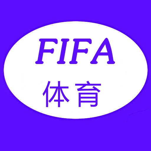 FIFA体育世界高清版