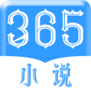 365小说精简版