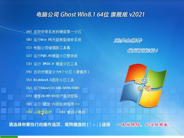 电脑公司 Ghost Win8.1 64位旗舰版 v2021.02