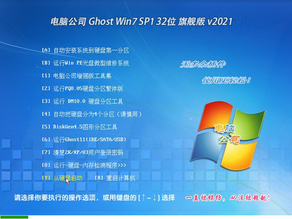 电脑公司 Ghost Win7 32位旗舰版 v2021.10