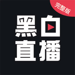 黑白直播高清完整版